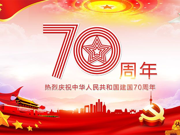 2019年國(guó)慶放假的通知
